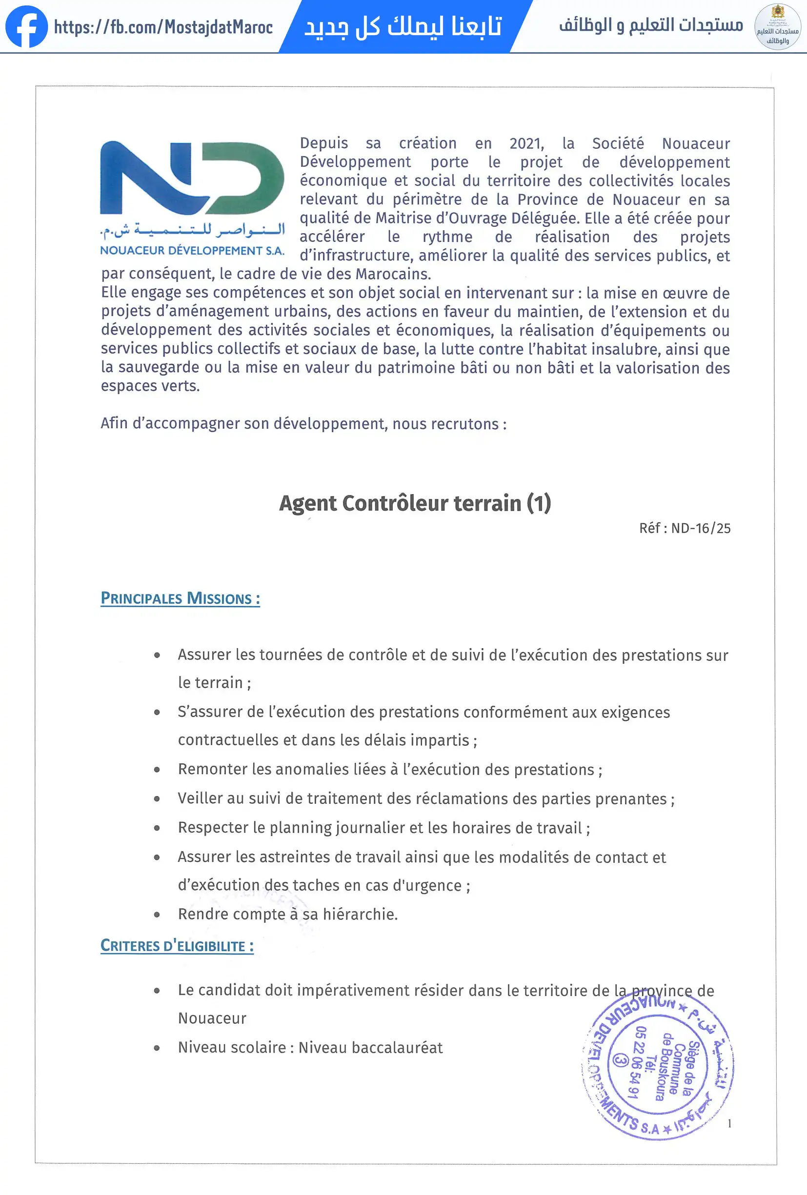 مباراة لتوظيف مراقب ميداني - 1